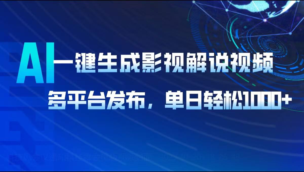 AI一键生成影视解说视频，多平台发布，轻松日入1000+-创盟网