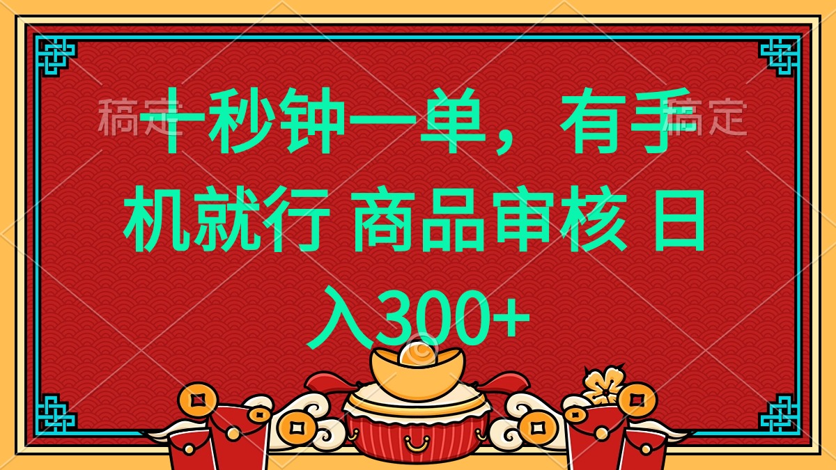 十秒钟一单 有手机就行 随时随地都能做的薅羊毛项目 日入400+-创盟网