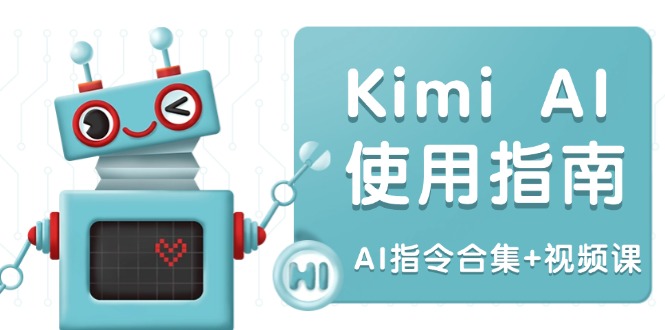 Kimi AI使用指南：涵盖多领域指令，全面升级创作效率 (AI指令合集+视频课-创盟网