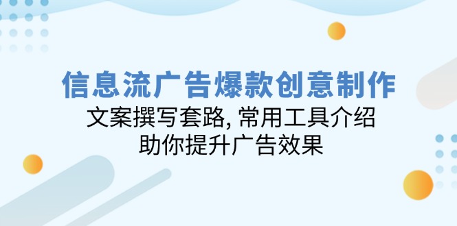 信息流广告爆款创意制作：文案撰写套路, 常用工具介绍, 助你提升广告效果-创盟网