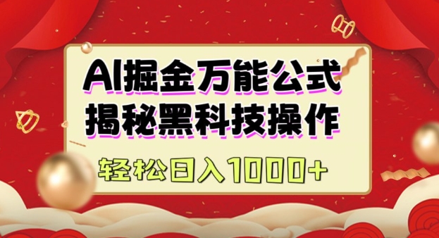 AI掘金实战营：揭秘黑科技操作，通过图文+视频内容作，真正实现日收益多张-创盟网