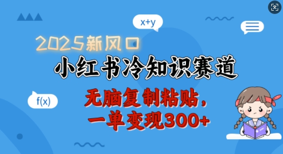 2025新风口，小红书冷知识赛道，无脑复制粘贴，一单变现300+-创盟网