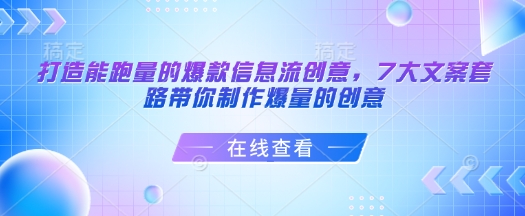 打造能跑量的爆款信息流创意，7大文案套路带你制作爆量的创意-创盟网