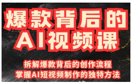 爆款背后的AI视频课，利用国产免费AI工具进行创意视频制作-创盟网