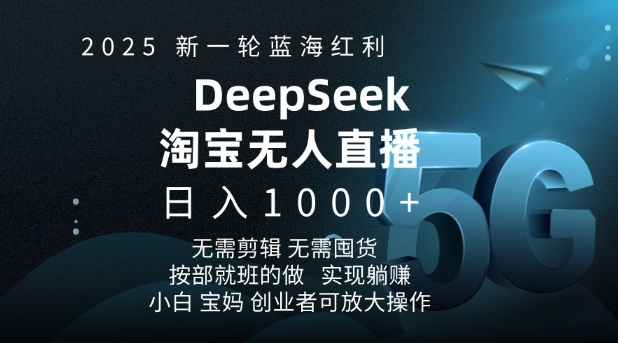2025新一轮蓝海红利淘宝deepseek独家推出淘宝无人直播5.0躺Z项目，日入多张-创盟网