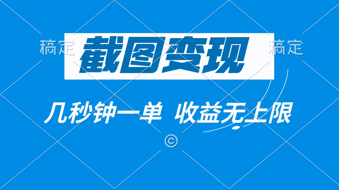 截图变现，几秒钟一单，收益无上限-创盟网