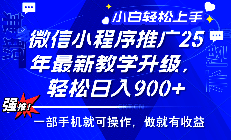 2025年微信小程序推广，最新教学升级，轻松日入900+，小白宝妈轻松上手…-创盟网