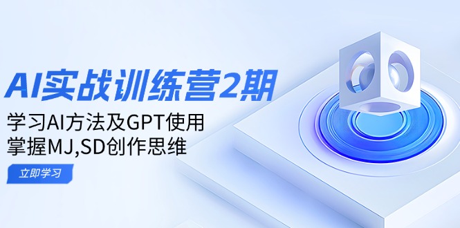ai实战训练营2期：学习AI方法及GPT使用，掌握MJ,SD创作思维-创盟网