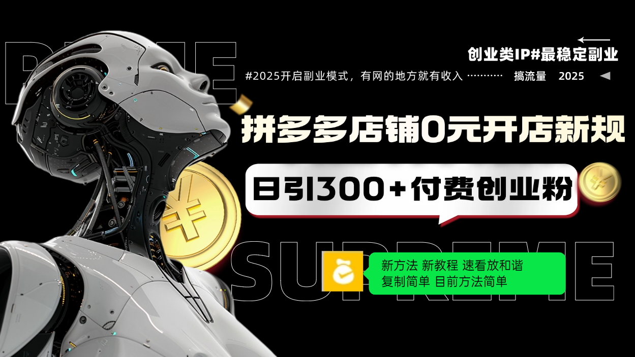 拼多多店铺0元开店新规，日引300+付费创业粉，目前方法简单复制粘贴可矩阵-创盟网