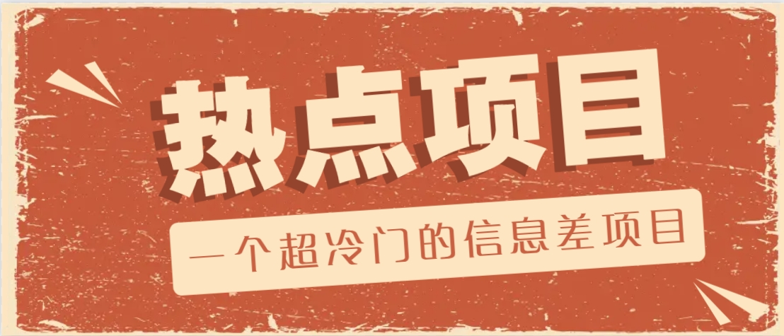 一个超冷门的信息差项目，出售各种协议模板，一个月收益竟高达20000+-创盟网