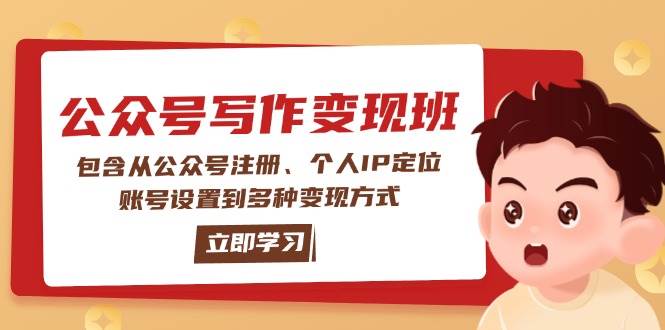 公众号变现班：包含从公众号注册、个人IP定位、账号设置到多种变现方式-创盟网