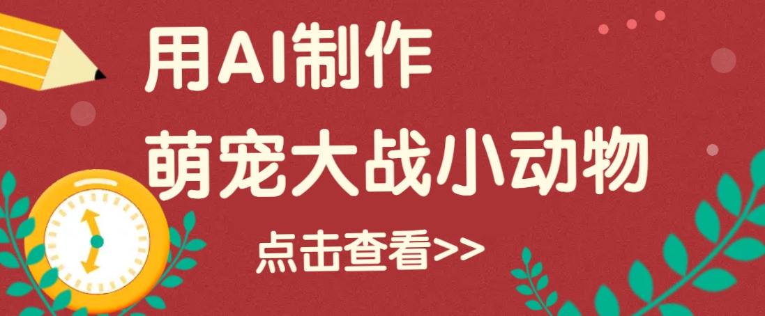 用AI制作萌娃大战小动物视频，轻松涨粉20w+(详细教程)-创盟网