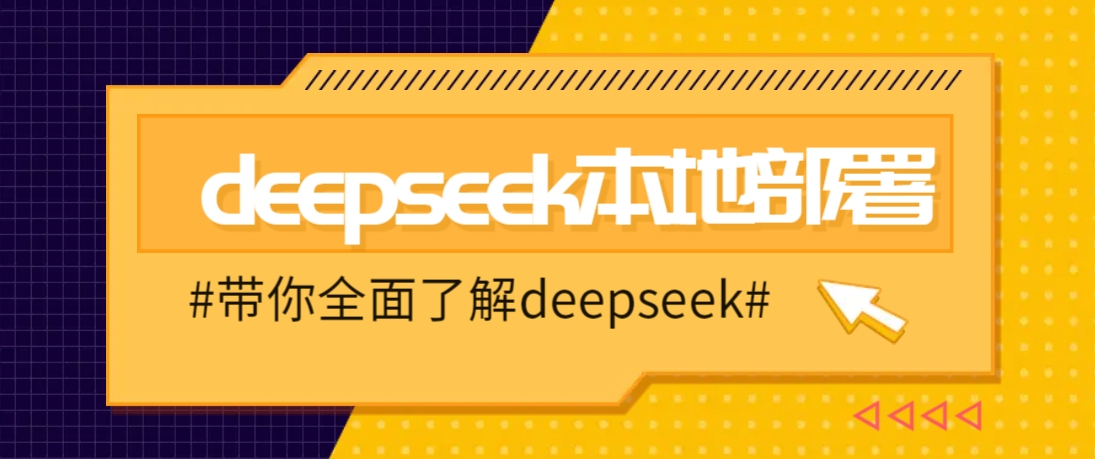 DeepSeek本地部署详细教程，轻松将deepseek部署到你的电脑上-创盟网