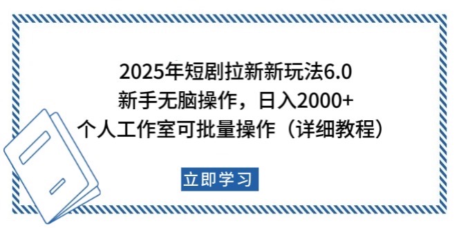 2025年短剧拉新新玩法，新手日入2000+，个人工作室可批量做【详细教程】-创盟网
