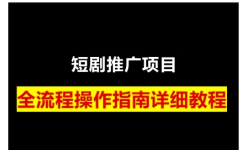 短剧运营变现之路，从基础的短剧授权问题，到挂链接、写标题技巧，全方位为你拆解短剧运营要点(0206更新)-创盟网