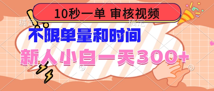 10秒一单，审核视频 ，不限单量时间，新人小白一天300+-创盟网