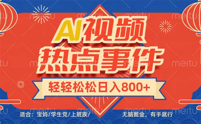 头条AI视频热点事件， 无脑掘金，有手就行，轻轻松松日入600+-创盟网