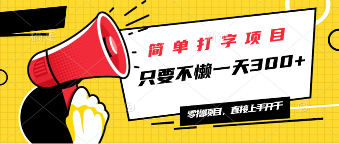 简单打字项目，一天可撸300+，单日无上限，多劳多得！-创盟网