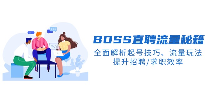 BS直聘流量秘籍，全面解析起号技巧、流量玩法，提升招聘/求职效率-创盟网