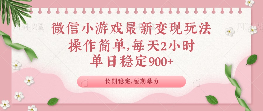 微信小游戏最新玩法，全新变现方式，单日稳定900＋-创盟网