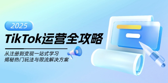 TikTok运营全攻略，从注册到变现一站式学习，揭秘热门玩法与限流解决方案-创盟网
