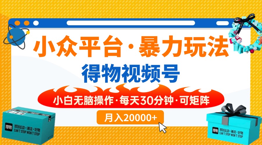 【得物】小众平台暴力玩法，一键搬运爆款视频，可矩阵，小白无脑操作，…-创盟网
