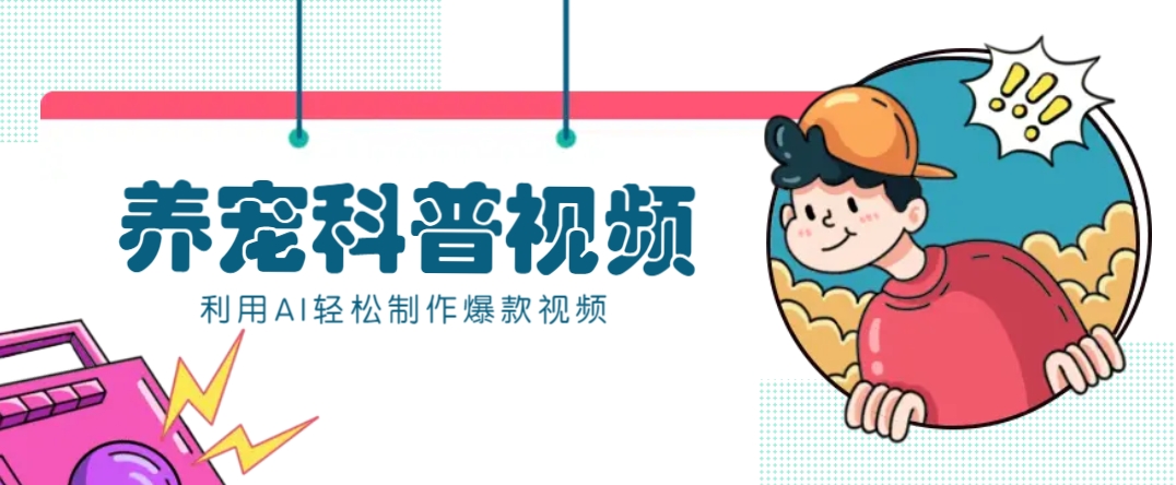 教你利用AI+数字人快速制作养宠科普视频，助大家快速涨粉月赚万元-创盟网