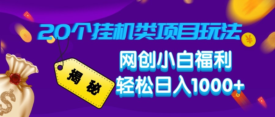 揭秘20种挂机类项目玩法 网创小白福利轻松日入1000+-创盟网