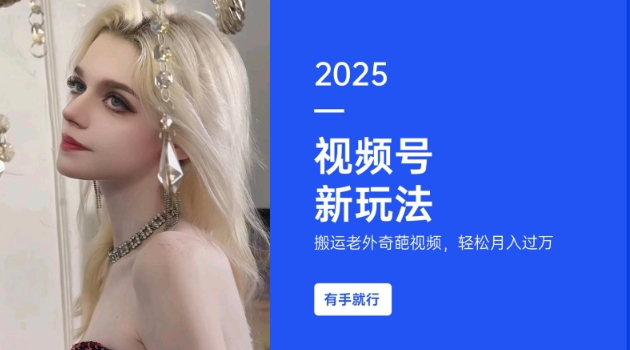 搬运老外奇葩视频，撸视频号分成计划收益，每天只需一小时，新手小白轻松月入过W-创盟网