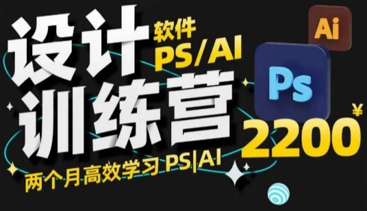 PS_AI设计训练营，两个月高效学习PS_AI，学好设计-创盟网