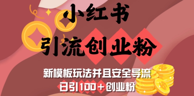 小红书引流创业粉，新模板玩法并且安全导流，日引100+创业粉-创盟网