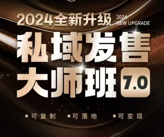 私域发售大师班7.0版，发售界鼻祖，又是一次升级迭代，从底层逻辑，到8大模型的细致落地讲解(录音)-创盟网