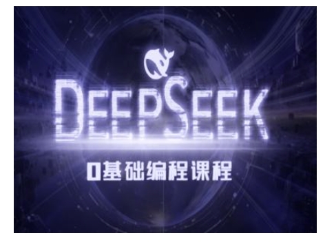 Deepseek零基础AI编程课-deepseek教程-创盟网
