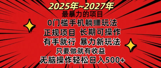 25年最暴力的项目，0门槛长期可操，只要做当天就有收益，无脑轻松日入多张-创盟网
