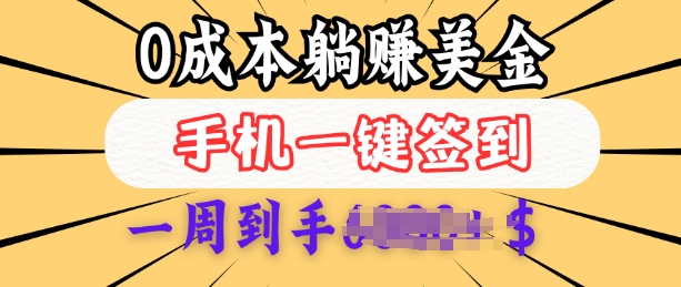 0成本白嫖美金，每天只需签到一次，三天躺Z多张，无需经验小白有手机就能做-创盟网