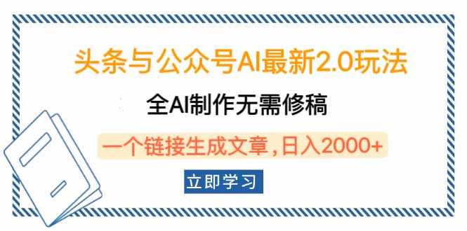 头条与公众号AI最新2.0玩法，全AI制作无需人工修稿，一个标题生成文章…-创盟网