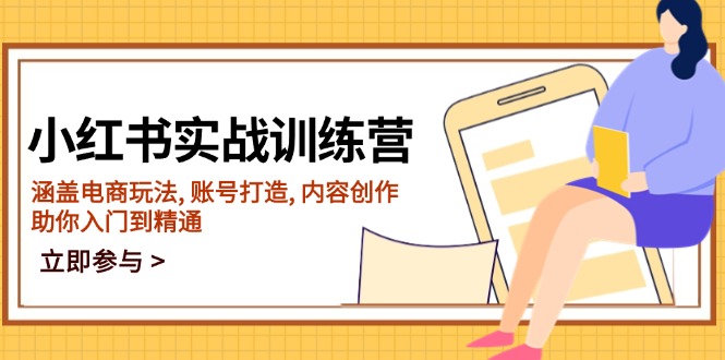 小红书实战训练营，涵盖电商玩法, 账号打造, 内容创作, 助你入门到精通-创盟网