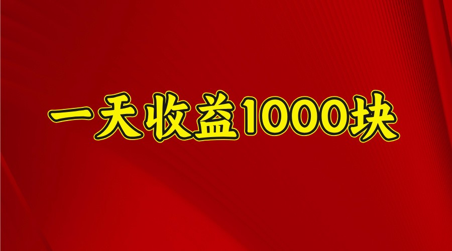 一天收益1000块，2025全网首发-创盟网