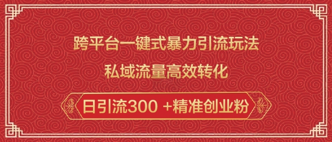 跨平台一键式暴力引流玩法，私域流量高效转化日引流300 +精准创业粉-创盟网