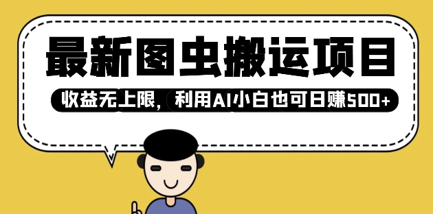 最新图虫搬运项目，收益无上限，利用AI小白也可日入多张-创盟网