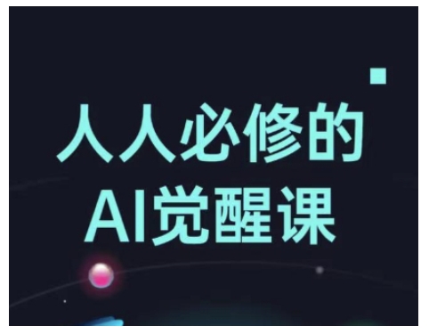人人必修的Al觉醒课，AI工具全解，从办公神器到创意设计-创盟网