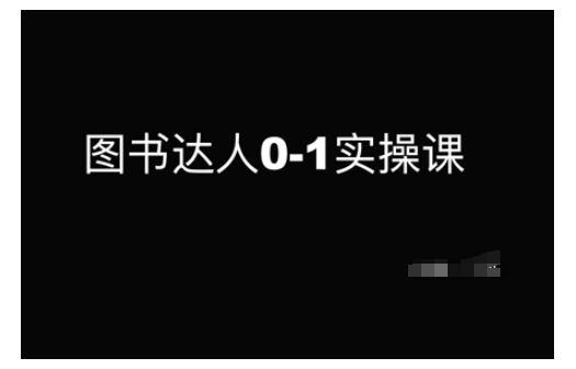 图书达人0-1实操课，带你从0起步，实现从新手到图书达人的蜕变-创盟网