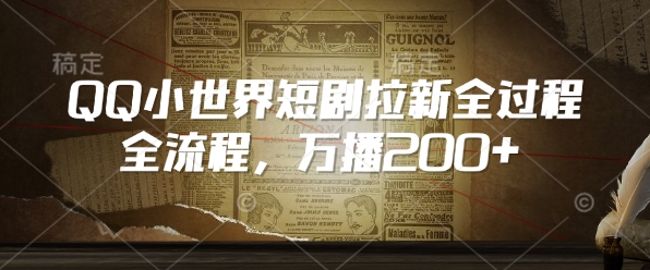 QQ小世界短剧拉新全流程，万播200+-创盟网