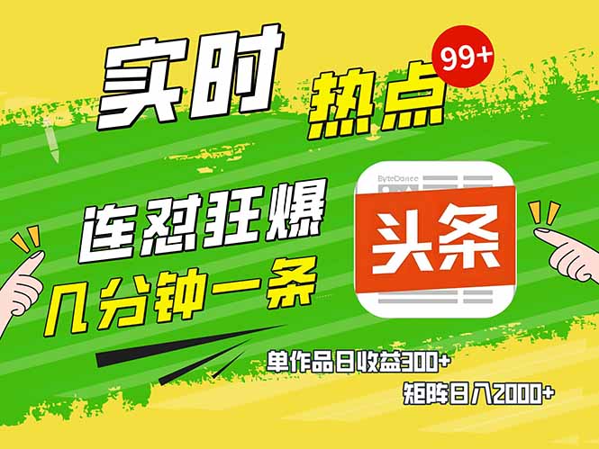 头条赚钱新姿势，AI爆款文章生成术，无脑操作日赚1K+复制粘贴轻松玩转头条-创盟网