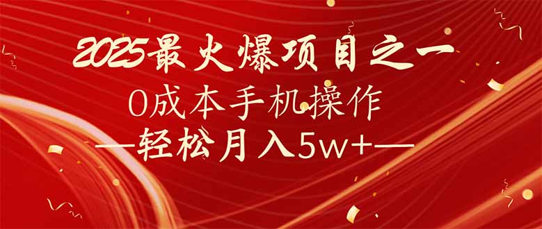 7天赚了2.6万，2025利润超级高！0成本手机操作轻松月入5w+-创盟网
