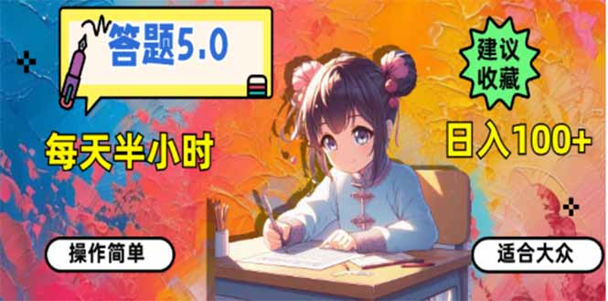 答题5.0，每天半小时，日入100+，易上手，适合大众-创盟网