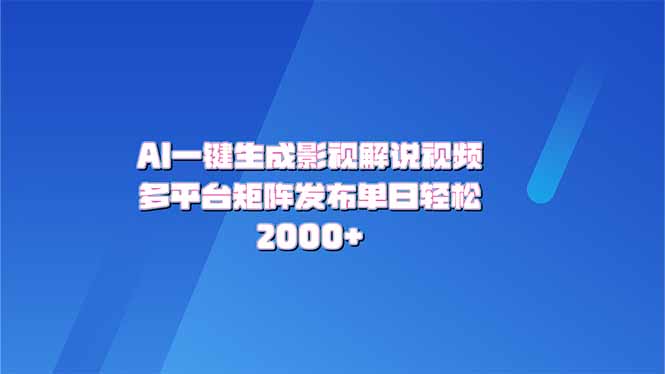 AI一键生成原创影视解说视频，带音频，字幕的视频，可以多平台发布，轻…-创盟网