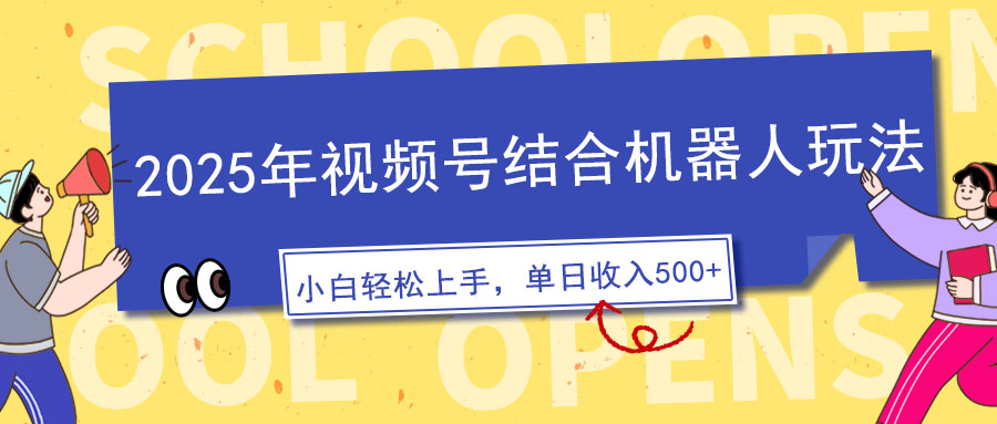 2025年视频号结合机器人玩法，操作简单，5分钟一条原创视频，适合零基…-创盟网