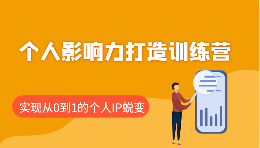 个人影响力打造训练营，涵盖个人IP打造的各个关键环节，实现从0到1的个人IP蜕变-创盟网