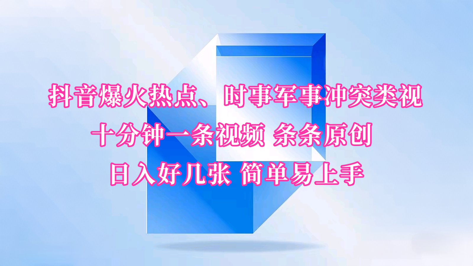 抖音爆火热点、时事军事冲突类视频 十分钟一条视频 条条原创 日入好几张 简单易上手-创盟网